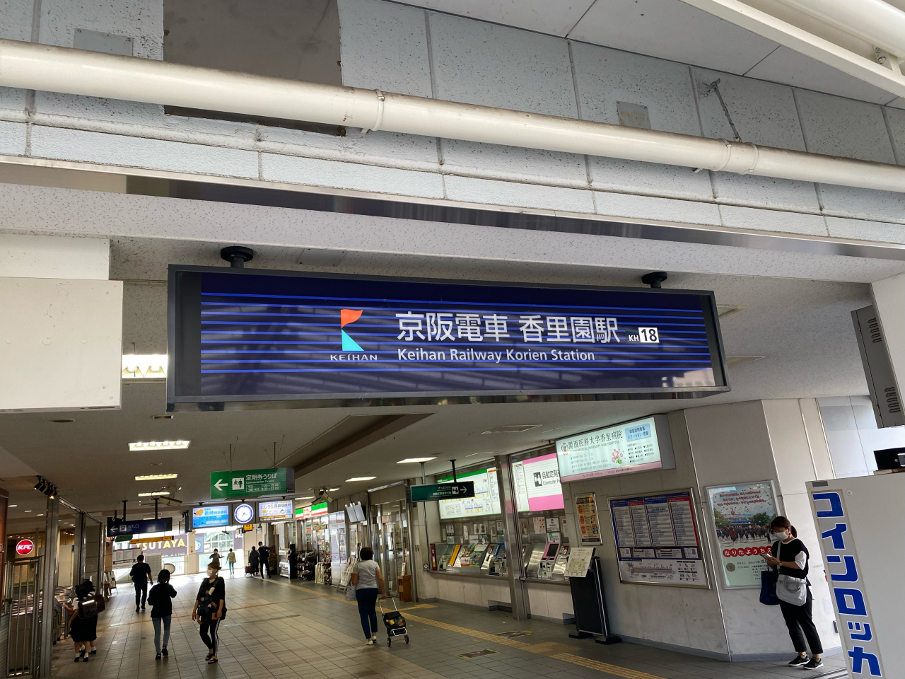 香里園駅