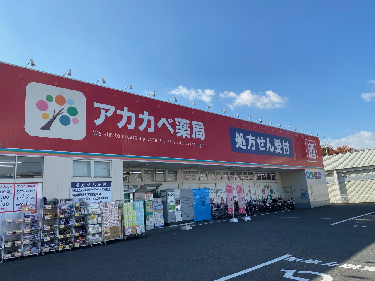 ｱｶｶﾍﾞ薬局