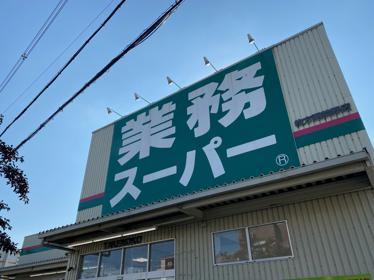 業務スーパー